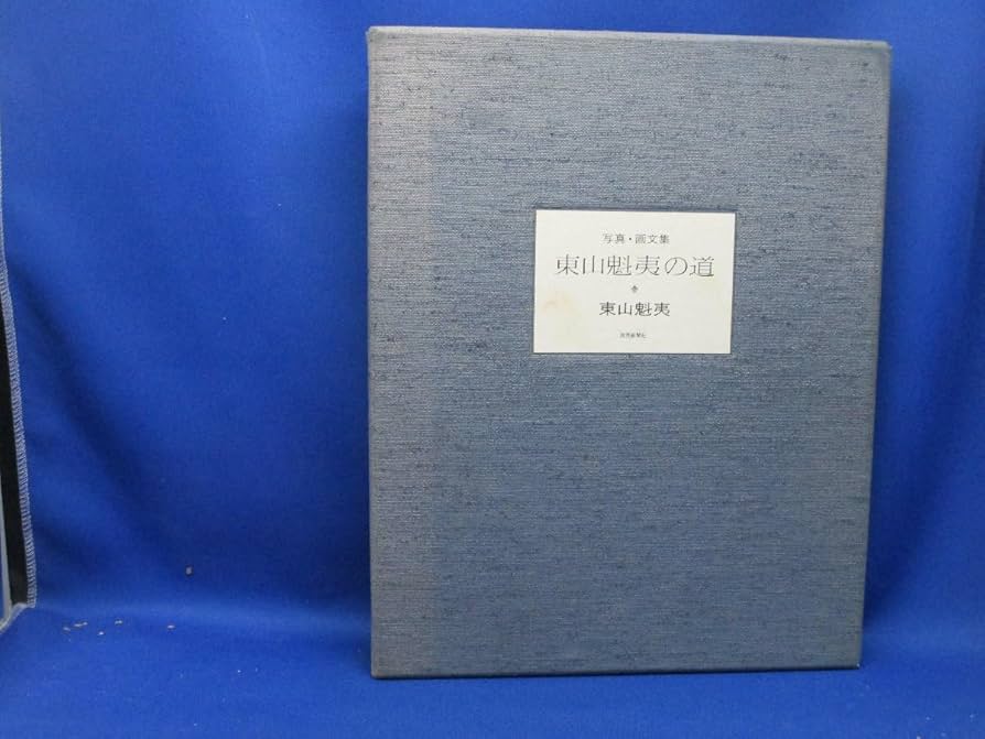 限定版 東山魁夷の道 総革本 写真 画文集 東山魁夷 読売新聞 シリアルナン Amazon.co.jp: 【200部限定限定版 東山魁夷の道 総革本 写真 画